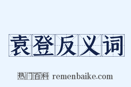 袁登反义词是什么意思的图片